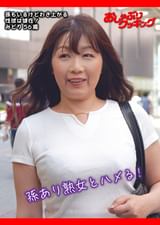 孫もいるけどわき上がる性欲は健在！　みどり56歳