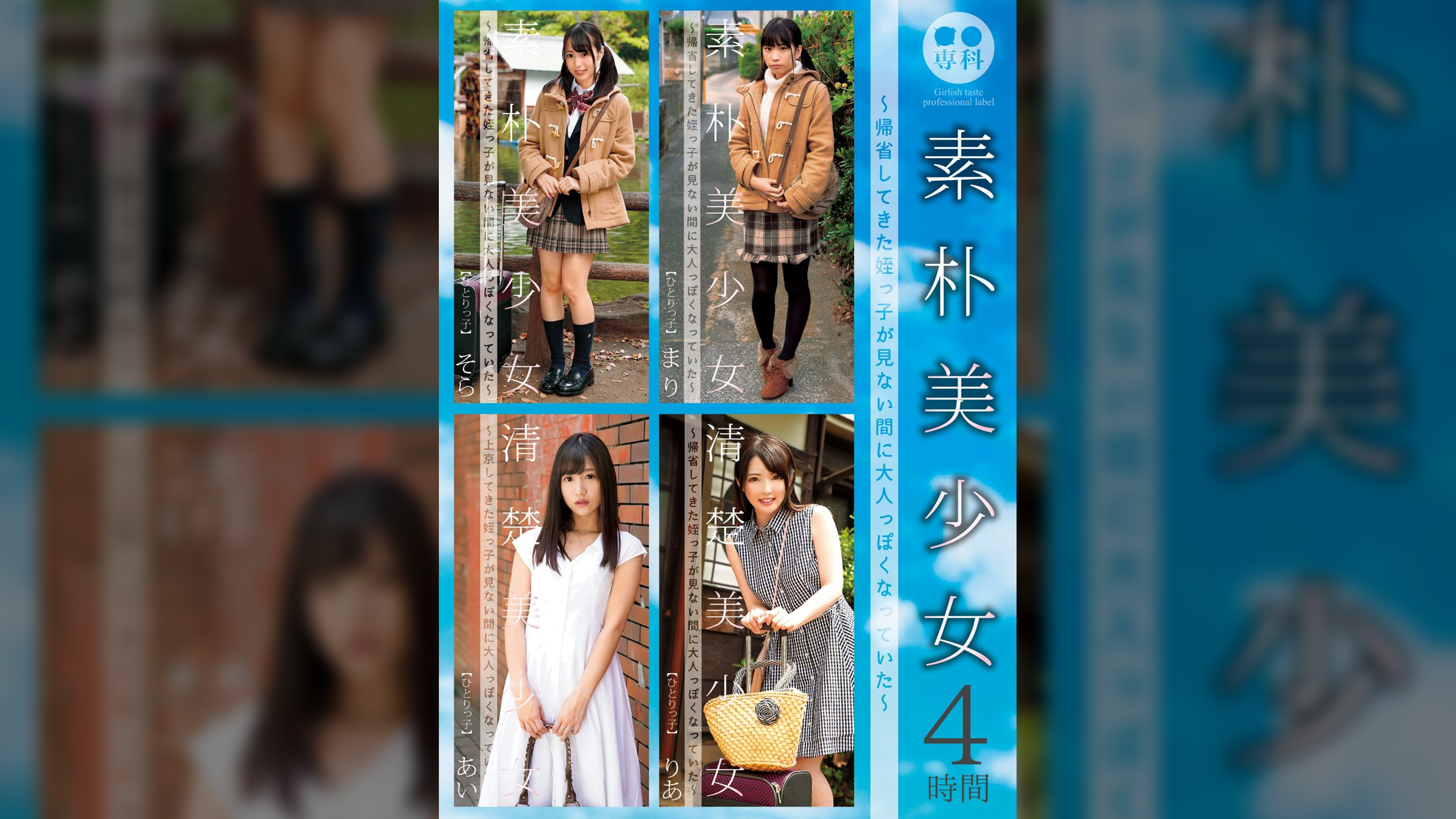 ●●専科　素朴美少女～帰省してきた姪っ●が見ない間に大人っぽくなっていた～ 4時間　