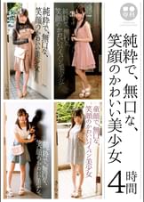 ●●専科 純粋で、無口な、笑顔のかわいい美少女 4時間