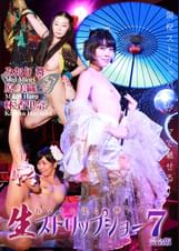 お父さん達に捧ぐ！生ストリップショー最前線（7）完全版