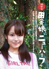 純朴な田舎娘にニューハーフのオチンチンを見せつけたら興味津々でオマ●コをムズムズさせていたので木陰に誘ってＳＥＸ