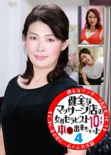 健全なマッサージ店の女性セラピスト10人と本●出来ちゃった（4）