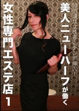 無防備な女性客にチンポ挿入！美人ニューハーフが働く女性専門エステ店（1）