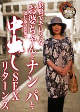 巣鴨でキレイなお婆ちゃんをナンパして連れ込み旅館で中●しSEXリターンズ