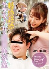 魅惑誘惑ヤラせてくれる猥●美容室　波多野結衣