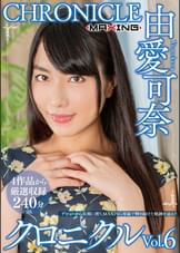 由愛可奈 クロニクルVol.6