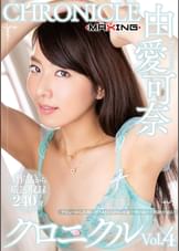 由愛可奈 クロニクルVol.4