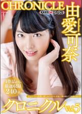 由愛可奈 クロニクルVol.5