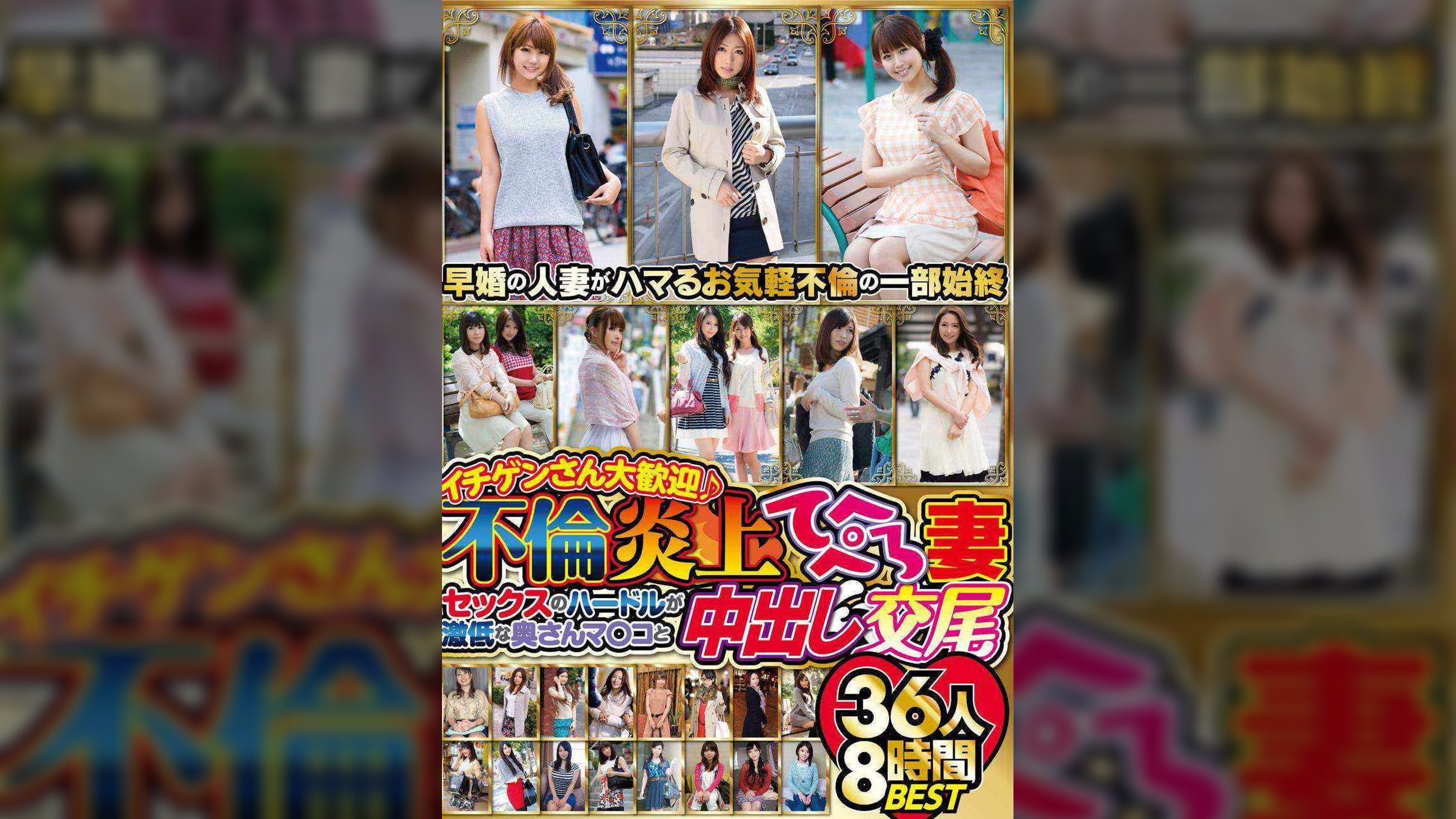 イチゲンさん大歓迎♪不倫炎上てへぺろ妻 セックスのハードルが激低な奥さんマ〇コと中出し交尾　３６人８時間ＢＥＳＴ