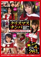 性夜クリスマスナンパ2019聖夜に捧げるスケベ娘を即ハメシマス！！Vol.1X'masNANPA PROJECT