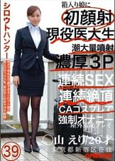 シロウトハンター 39