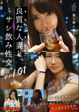 良質な人妻と、サシ飲み性交。vol.01