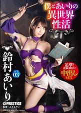 僕とあいりの異世界性活 ACT.03 追撃!連続種付け中出しSEX