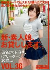新・素人娘、お貸しします。 VOL.36