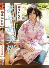 プレステージゆかた祭　あやめ美桜