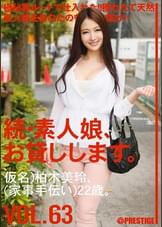 続・素人娘、お貸しします。 VOL.63