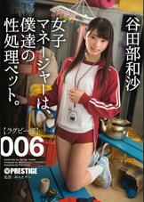 女子マネージャーは、僕達の性処理ペット。 006 谷田部和沙