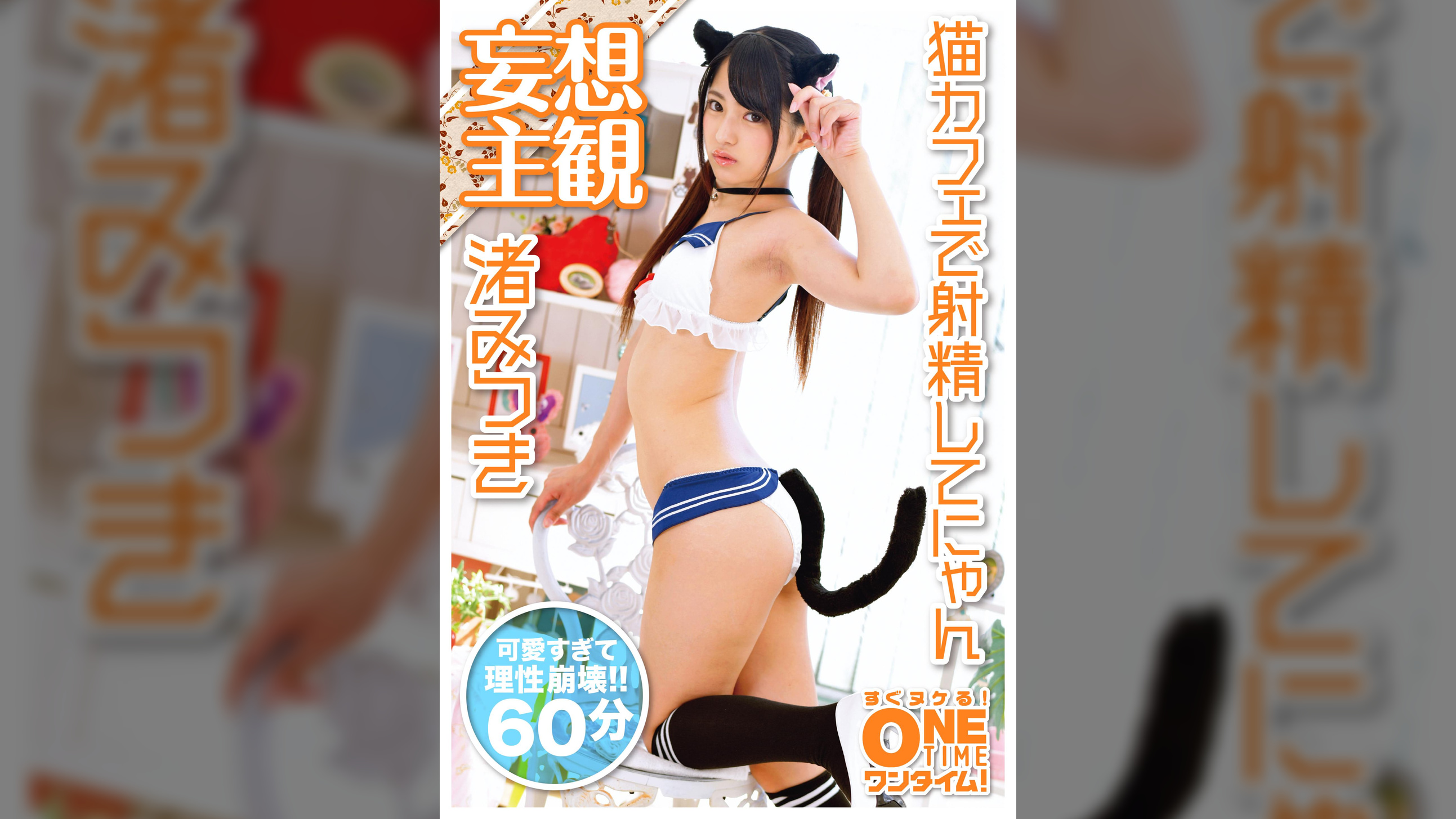 可愛すぎる美少女在籍！にゃんにゃん猫カフェでエッチしよ♪ 渚みつき