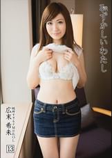 恥ずかしいわたし 13