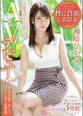 芸能事務所・マネージャー「本当の私を引き出してもらいに来ました…」神崎ひかる AVデビュー 旦那に内緒の他人棒で敏感即イキ!!