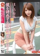 僕を誘惑する隣の綺麗なお姉さん ほしの由依