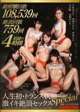 人生初・トランス状態 激イキ絶頂セックス SPECIAL