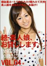 続・素人娘、お貸しします。VOL.04