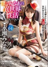 僕とみなもの異世界性活 ACT.04 最強セクシー装備でエロさ限界突破！！！ 永瀬みなも