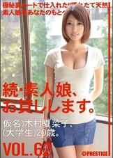 続・素人娘、お貸しします。 VOL.62