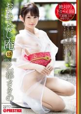 絶対的下から目線 おもてなし庵 神尻小町 乙都さきの 15 お客様のご満足の為、私の全てを捧げます。