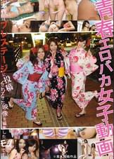 青春エロバカ女子動画。