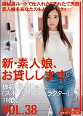 新・素人娘、お貸しします。 VOL.38 堀北じゅん