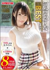 河合あすな 8時間 BEST PRESTIGE PREMIUM TREASURE vol.03 全6作品+未公開映像で「河合あすな」の軌跡をたどる永久保存盤!!