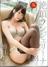 絶頂ランジェリーナ 3 柚月あい