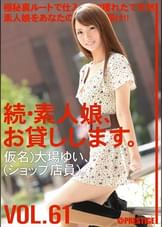 続・素人娘、お貸しします。 VOL.61