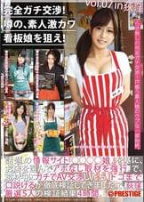 完全ガチ交渉！噂の、素人激カワ看板娘を狙え！vol.07