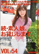 続・素人娘、お貸しします。54