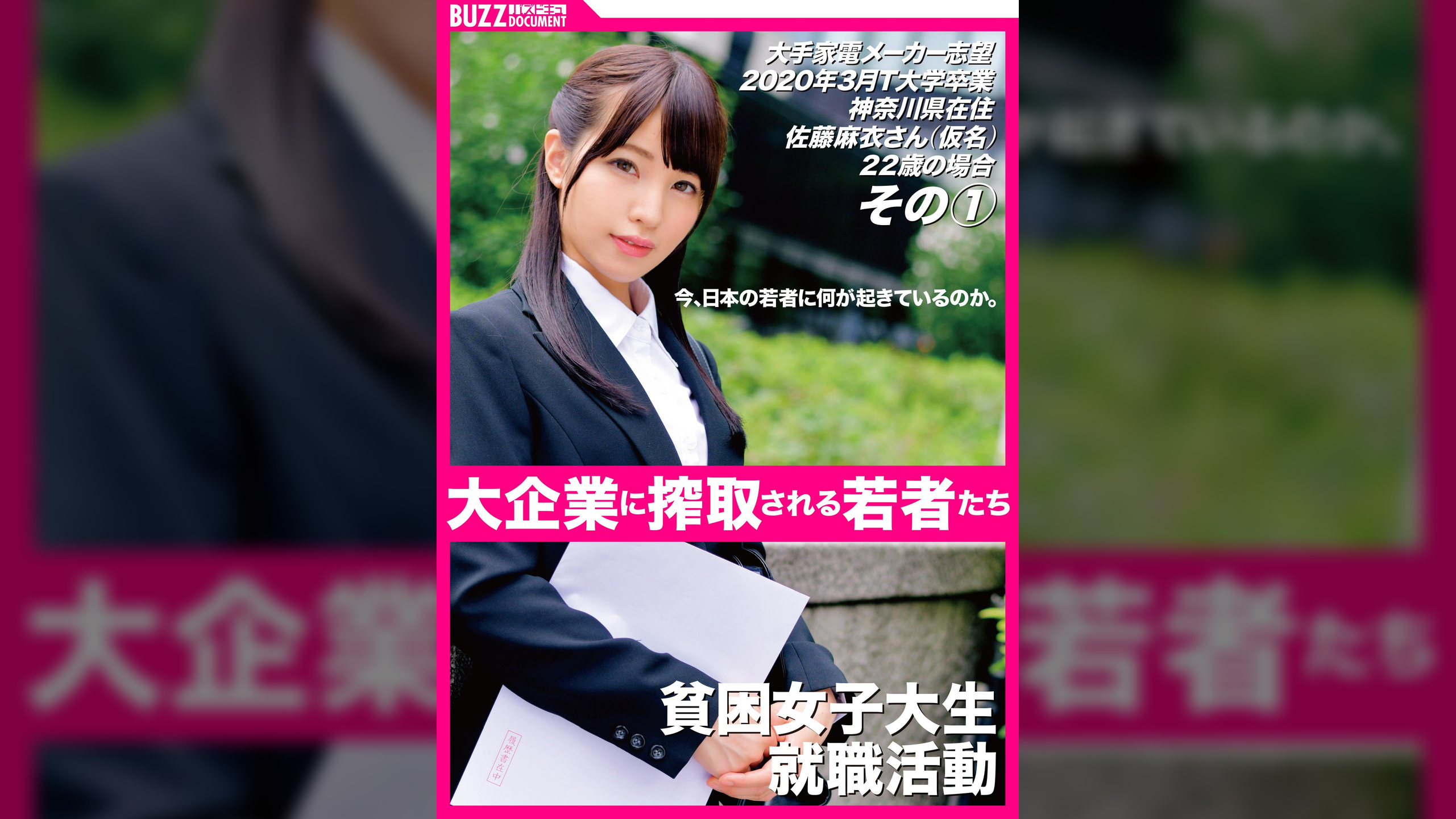 大手家電メーカー志望 2020年3月T大学卒業神奈川県在住佐藤麻衣さん(仮名)22歳の場合 その1