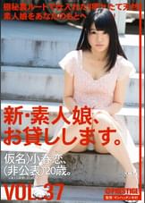 新・素人娘、お貸しします。 VOL.37