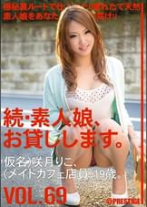 続・素人娘、お貸しします。 VOL.69