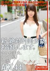新・絶対的美少女、お貸しします。44