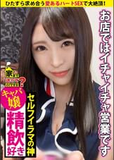 家まで送ってイイですか？ case.127 男を虜にするイチャ営"その実態とは…"親想い"の"悪女"は"新宿No.2の夜のオンナ"元オタサーの姫！男を狂わし潰したサークル多数実はハートでSEX！求め求め合う男の芯まで…これぞ"愛"涙目！セルフイラマチオの神、降臨。365日出勤！？親への恩返し…彼女が働くワケ"