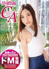 高嶺の花がAV初撮りでまさかのドM覚醒 現役国際線CA 南マナ AVdebut!! 喉奥までチ●コ咥え込むフェラ大好き美人CA