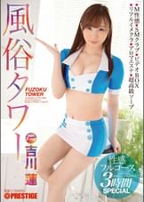 風俗タワー 性感フルコース3時間SPECIAL 吉川蓮