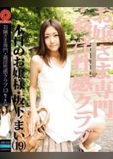 お嬢さま専門・●淫性感クラブ 13