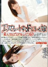 エスカレートするドしろーと娘　267