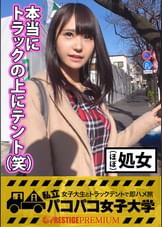 【ほぼ処女！？初チ●ポ？？】初恋は8歳の時、同級生の女の子と！？可愛い女の子LOVEな●●顔ビアン女子大生の好きなプレイは貝合わせ！ビアンの性事情告白！⇒彼女を喜ばせる為、テクを磨きたい！⇒一流AV男優のタメになる性技レッスン開始⇒初異性にビクビク痙攣腰くだけ！？⇒初生チ●ポを口いっぱいに頬張った後はほぼ処女マンに祝●通！男でしか満たせない悦びトコトン全部教え込んじゃうぞ～の巻！：私立パコパコ女子大学 女子大生とトラックテントで即ハメ旅 Report.037