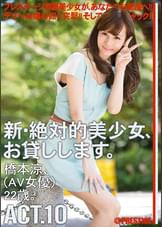 新・絶対的美少女、お貸しします。 ACT.10 橋本涼