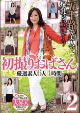 五十路で美人で爆乳って最強かよっ！　初撮りおばさん　厳選素人6人4時間２