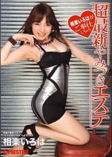 相楽いろはがご奉仕しちゃう 超最新やみつきエステ